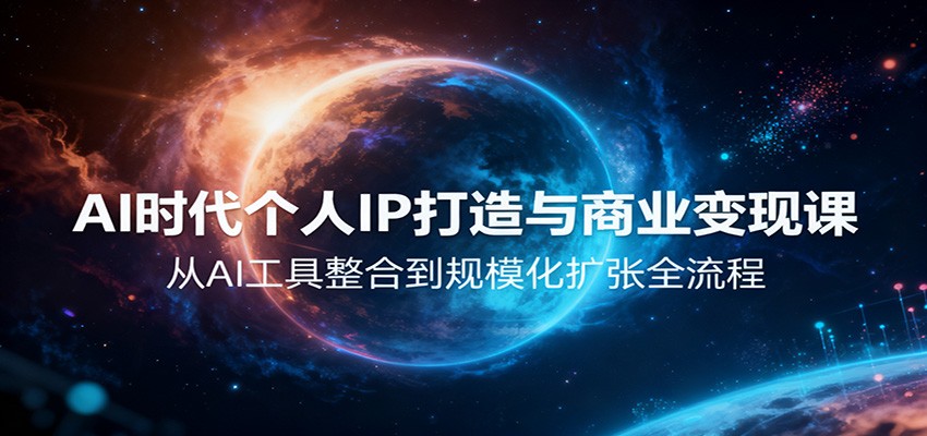 AI时代个人IP打造与商业变现课,从AI工具整合到规模化扩张全流程创客联盟总站-闲云创业网-老谢轻创网-中创网-福缘网-冒泡网-资源之家-魔方项目库创客联盟总站