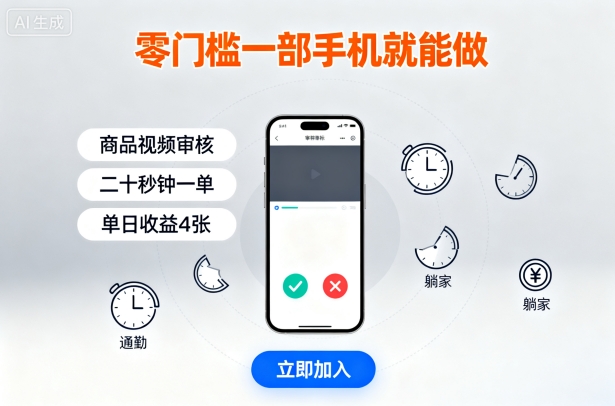 零门槛一部手机就能做，商品视频审核，通勤躺家碎片时间都能做，二十秒钟一单，单日收益4张【揭秘】创客联盟总站-闲云创业网-老谢轻创网-中创网-福缘网-冒泡网-资源之家-魔方项目库创客联盟总站