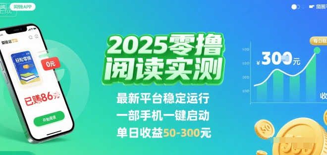 2025实测零撸阅读挂G：最新平台稳定运行，一部手机一键启动，单日收益 50-3张 【揭秘】创客联盟总站-闲云创业网-老谢轻创网-中创网-福缘网-冒泡网-资源之家-魔方项目库创客联盟总站
