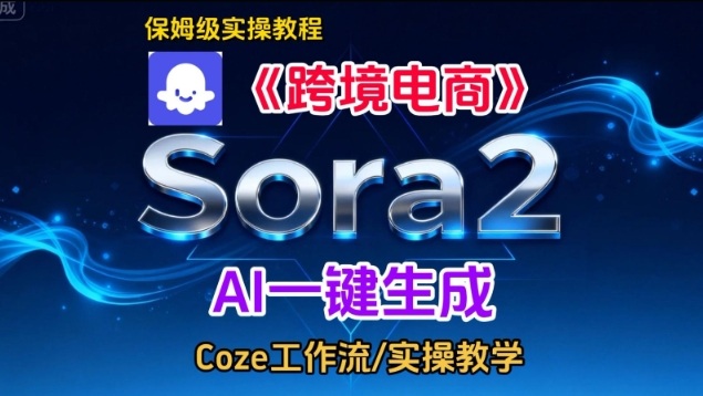 Sora2生成《跨境电商》英文短视频,实操搭建教学课,通俗易懂,包教包会创客联盟总站-闲云创业网-老谢轻创网-中创网-福缘网-冒泡网-资源之家-魔方项目库创客联盟总站