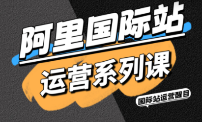 醒目老师·阿里国际站运营系列课(更新11月)创客联盟总站-闲云创业网-老谢轻创网-中创网-福缘网-冒泡网-资源之家-魔方项目库创客联盟总站