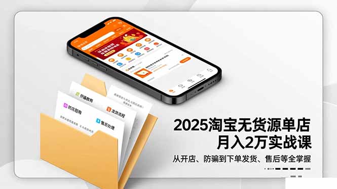 2025淘宝无货源单店月入2万-更11月：从开店、防骗到下单发货、售后全掌握创客联盟总站-闲云创业网-老谢轻创网-中创网-福缘网-冒泡网-资源之家-魔方项目库创客联盟总站