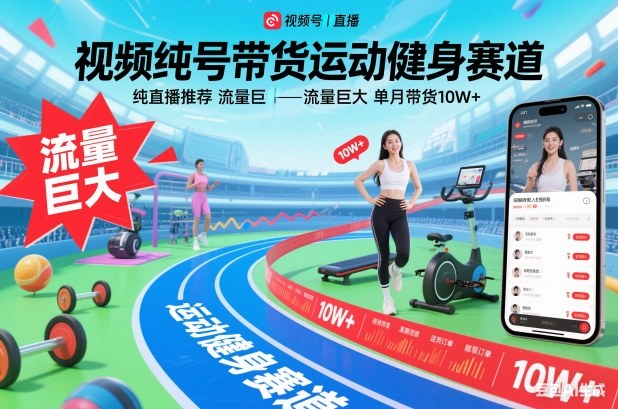 视频号带货运动健身赛道，纯直播推荐，流量巨大，单月带货10W+创客联盟总站-闲云创业网-老谢轻创网-中创网-福缘网-冒泡网-资源之家-魔方项目库创客联盟总站