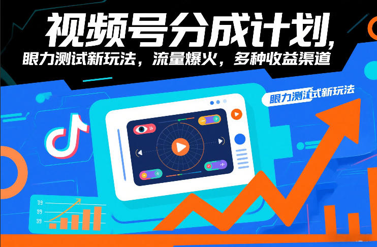 视频号分成计划，眼力测试新玩法，流量爆火，多种收益渠道创客联盟总站-闲云创业网-老谢轻创网-中创网-福缘网-冒泡网-资源之家-魔方项目库创客联盟总站