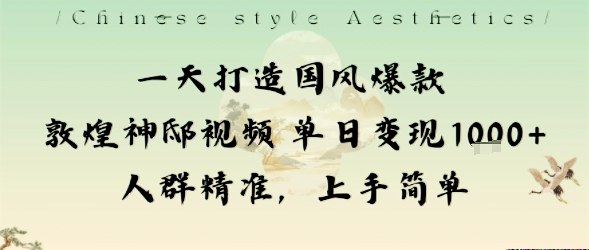 一天打造国风爆款敦煌神邸视频单日变现1k+人群精准，上手简单创客联盟总站-闲云创业网-老谢轻创网-中创网-福缘网-冒泡网-资源之家-魔方项目库创客联盟总站
