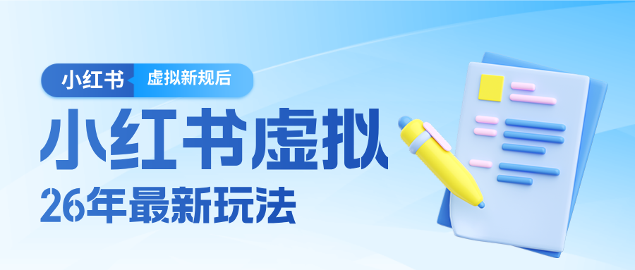 26小红书虚拟新规落地后新玩法,把握新风向轻松日入600+创客联盟总站-闲云创业网-老谢轻创网-中创网-福缘网-冒泡网-资源之家-魔方项目库创客联盟总站