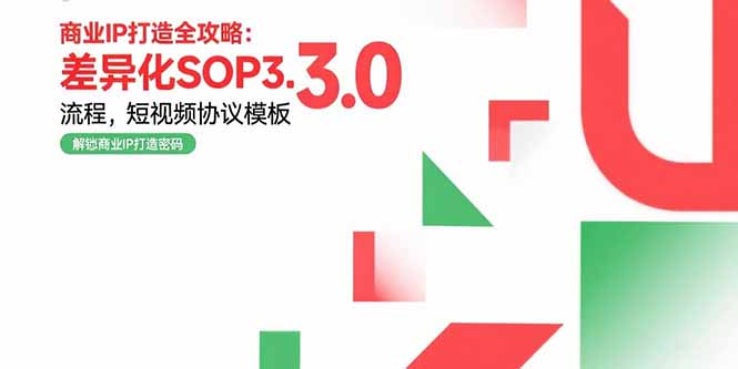 商业IP打造全攻略：差异化SOP3.0流程，短视频协议模板，婚恋项目实战案例创客联盟总站-闲云创业网-老谢轻创网-中创网-福缘网-冒泡网-资源之家-魔方项目库创客联盟总站