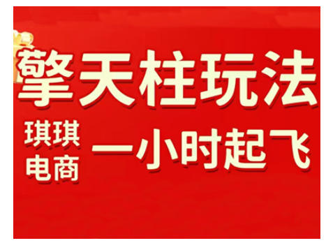 拼多多擎天柱玩法，从起链接逻辑、直通车考核、裂变商品等实操维度，教你快速起店且稳定获流(更新2026)创客联盟总站-闲云创业网-老谢轻创网-中创网-福缘网-冒泡网-资源之家-魔方项目库创客联盟总站