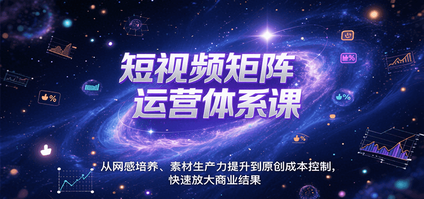 短视频矩阵运营体系课,从网感培养、素材生产力提升到原创成本控制,快速放大商业结果创客联盟总站-闲云创业网-老谢轻创网-中创网-福缘网-冒泡网-资源之家-魔方项目库创客联盟总站