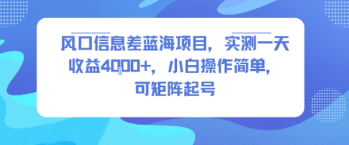 风口信息差蓝海项目，实测一天收益4k+，小白操作简单，可矩阵起号创客联盟总站-闲云创业网-老谢轻创网-中创网-福缘网-冒泡网-资源之家-魔方项目库创客联盟总站