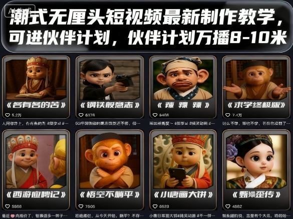 潮式无厘头短视频最新制作教学，可进伙伴计划，伙伴计划万播8-10米创客联盟总站-闲云创业网-老谢轻创网-中创网-福缘网-冒泡网-资源之家-魔方项目库创客联盟总站