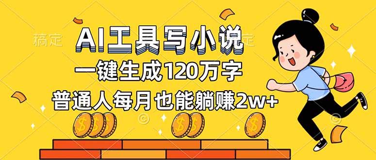 AI工具写小说,一键生成120万字,普通人每月也能躺赚2w+创客联盟总站-闲云创业网-老谢轻创网-中创网-福缘网-冒泡网-资源之家-魔方项目库创客联盟总站