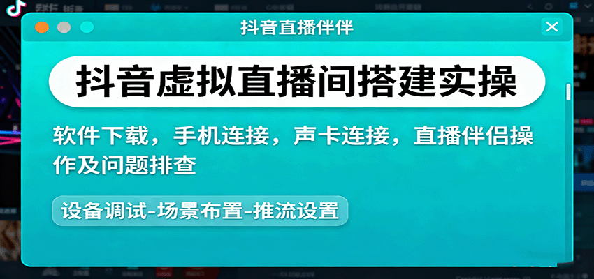 抖音虚拟直播间搭建实操、软件下载，手机连接，声卡连接，直播伴侣操作及问题排查创客联盟总站-闲云创业网-老谢轻创网-中创网-福缘网-冒泡网-资源之家-魔方项目库创客联盟总站