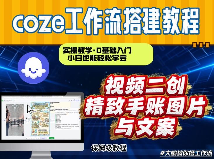 通过Coze工作流，抖音视频一键二创，内容转图片，实操教学，小白也可以学会，搭建自己的AI智能体创客联盟总站-闲云创业网-老谢轻创网-中创网-福缘网-冒泡网-资源之家-魔方项目库创客联盟总站
