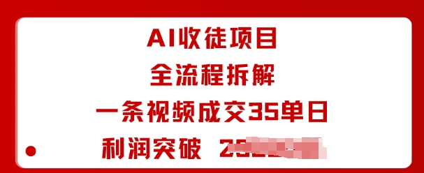 AI收徒项目全流程拆解一条视频成交35单日利润突破1k+创客联盟总站-闲云创业网-老谢轻创网-中创网-福缘网-冒泡网-资源之家-魔方项目库创客联盟总站