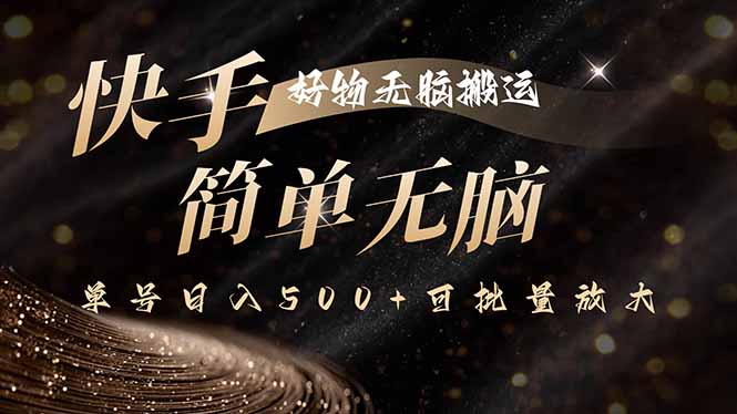 快手好物无脑搬运,最新技术一键100%原创,单号日入500+可批量放大创客联盟总站-闲云创业网-老谢轻创网-中创网-福缘网-冒泡网-资源之家-魔方项目库创客联盟总站