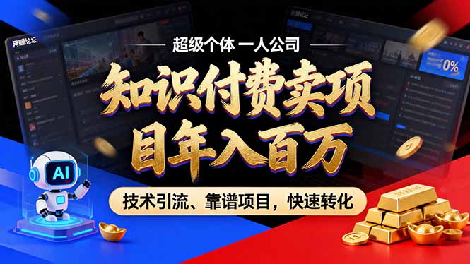 2026年卖项目年入百万，AI智能体个人IP-精准引流-稳定项目-转化成交创客联盟总站-闲云创业网-老谢轻创网-中创网-福缘网-冒泡网-资源之家-魔方项目库创客联盟总站