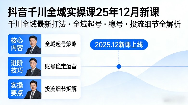 抖音千川全域全域实操课25年12月新课,千川全域最新打法,全域起号,稳号,投流细节全部都有创客联盟总站-闲云创业网-老谢轻创网-中创网-福缘网-冒泡网-资源之家-魔方项目库创客联盟总站