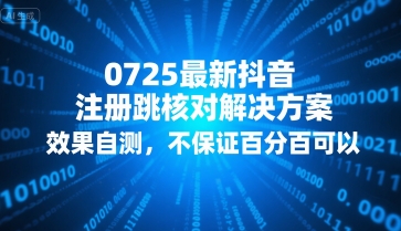 0725最新抖音注册跳核对解决方案,效果自测,不保证百分百可以创客联盟总站-闲云创业网-老谢轻创网-中创网-福缘网-冒泡网-资源之家-魔方项目库创客联盟总站