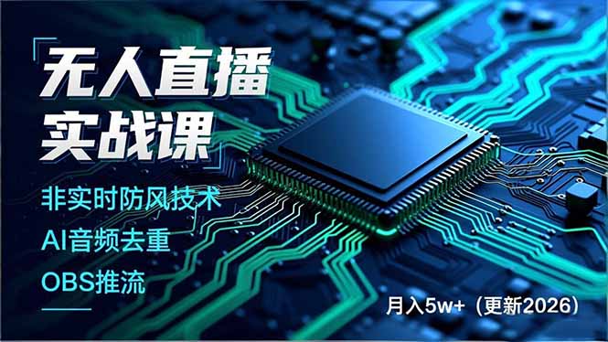 无人直播实战课，非实时防风技术、AI音频去重、OBS推流，建立技术壁垒，月入5w+(更新2026创客联盟总站-闲云创业网-老谢轻创网-中创网-福缘网-冒泡网-资源之家-魔方项目库创客联盟总站
