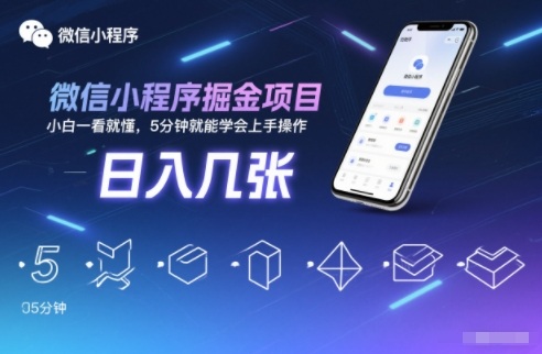 微信小程序掘金项目,日入几张,小白一看就懂,5分钟就能学会上手操作【揭秘】创客联盟总站-闲云创业网-老谢轻创网-中创网-福缘网-冒泡网-资源之家-魔方项目库创客联盟总站