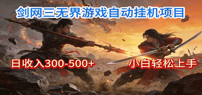 剑网3无界全自动挂机｜单日300-500+，小白闭眼躺赚创客联盟总站-闲云创业网-老谢轻创网-中创网-福缘网-冒泡网-资源之家-魔方项目库创客联盟总站