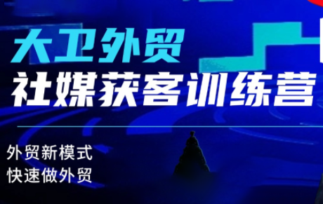 大卫老师·外贸社媒获客独家训练营(更新)创客联盟总站-闲云创业网-老谢轻创网-中创网-福缘网-冒泡网-资源之家-魔方项目库创客联盟总站