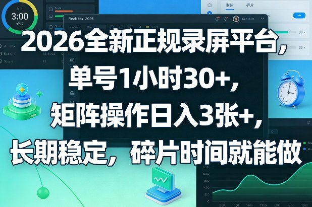 2026全新正规录屏平台，单号1小时30+，矩阵操作日入3张+，长期稳定，碎片时间就能做【揭秘】创客联盟总站-闲云创业网-老谢轻创网-中创网-福缘网-冒泡网-资源之家-魔方项目库创客联盟总站