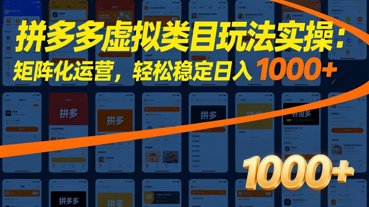 拼多多虚拟类目玩法实操：矩阵化运营，轻松稳定日入 1000+创客联盟总站-闲云创业网-老谢轻创网-中创网-福缘网-冒泡网-资源之家-魔方项目库创客联盟总站