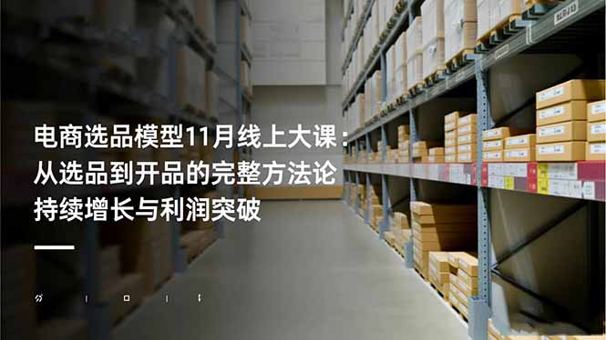 电商选品模型11月线上大课:从选品到开品的完整方法论 持续增长与利润突破创客联盟总站-闲云创业网-老谢轻创网-中创网-福缘网-冒泡网-资源之家-魔方项目库创客联盟总站