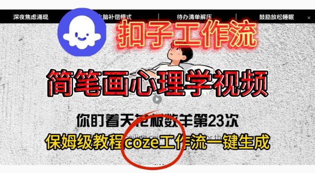 Coze扣子工作流一键生成简笔画心理学视频，保姆级搭建教学创客联盟总站-闲云创业网-老谢轻创网-中创网-福缘网-冒泡网-资源之家-魔方项目库创客联盟总站