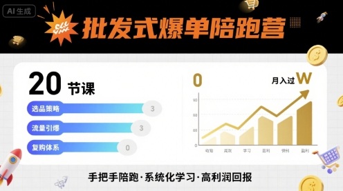 批发式爆单陪跑营，20节课带你实现批发式爆单，带你经松月入过W创客联盟总站-闲云创业网-老谢轻创网-中创网-福缘网-冒泡网-资源之家-魔方项目库创客联盟总站