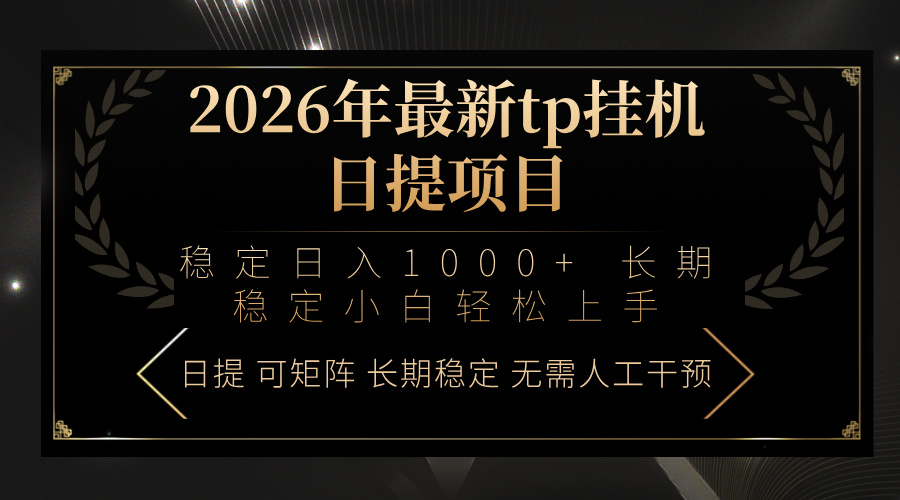 2026年最新tp挂机日提项目:稳定日入1000+小白轻松上手创客联盟总站-闲云创业网-老谢轻创网-中创网-福缘网-冒泡网-资源之家-魔方项目库创客联盟总站