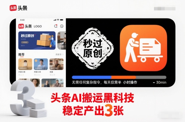 头条AI搬运黑科技,秒过原创,无需任何复杂指令,每天仅需半小时操作,稳定产出3张【揭秘】创客联盟总站-闲云创业网-老谢轻创网-中创网-福缘网-冒泡网-资源之家-魔方项目库创客联盟总站