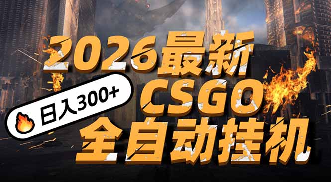 2026开年王炸,CSGO最新挂机玩法,小白一台手机即可操作,日入500+,颠覆传统搬砖创客联盟总站-闲云创业网-老谢轻创网-中创网-福缘网-冒泡网-资源之家-魔方项目库创客联盟总站