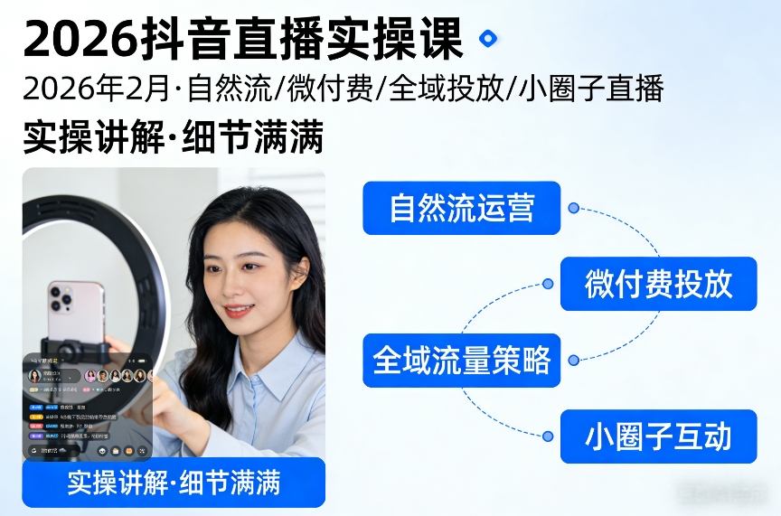 2026抖音直播实操课2026年2月，自然流、微付费、全域投放、小圈子直播，实操讲解，细节满满创客联盟总站-闲云创业网-老谢轻创网-中创网-福缘网-冒泡网-资源之家-魔方项目库创客联盟总站