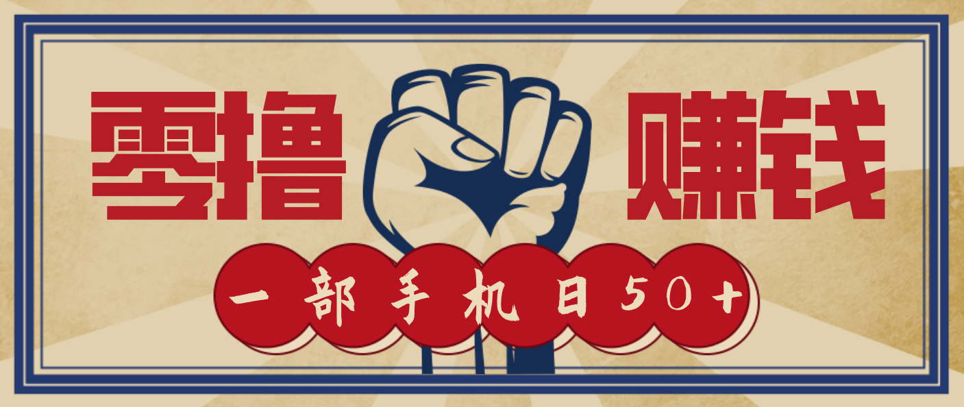 信息差搬砖赚钱，零成本零门槛，只需一部手机也能轻松日入50+创客联盟总站-闲云创业网-老谢轻创网-中创网-福缘网-冒泡网-资源之家-魔方项目库创客联盟总站