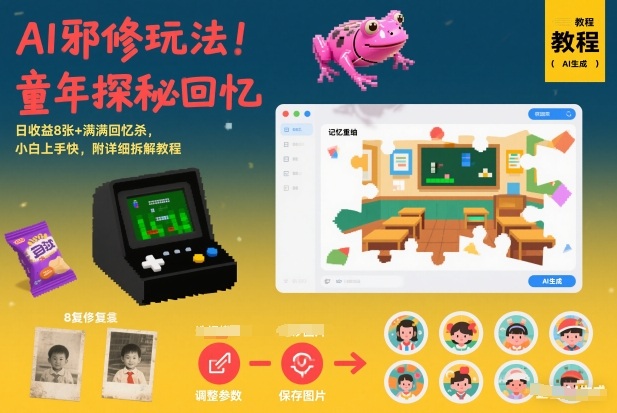 AI邪修玩法，童年探秘回忆，日收益8张+满满回忆杀，小白上手快，附详细拆解教程创客联盟总站-闲云创业网-老谢轻创网-中创网-福缘网-冒泡网-资源之家-魔方项目库创客联盟总站