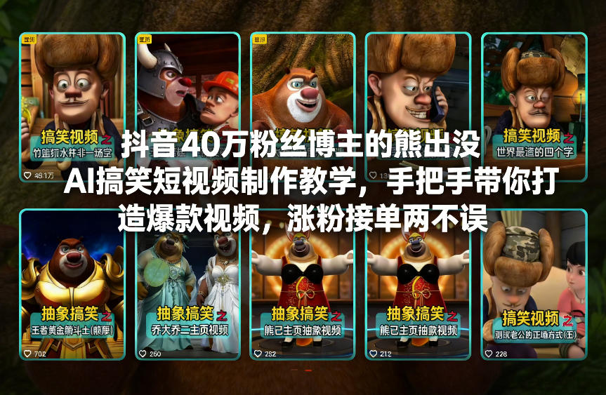 抖音40万粉丝博主的熊出没AI搞笑短视频制作教学，手把手带你打造爆款视频，涨粉接单两不误创客联盟总站-闲云创业网-老谢轻创网-中创网-福缘网-冒泡网-资源之家-魔方项目库创客联盟总站
