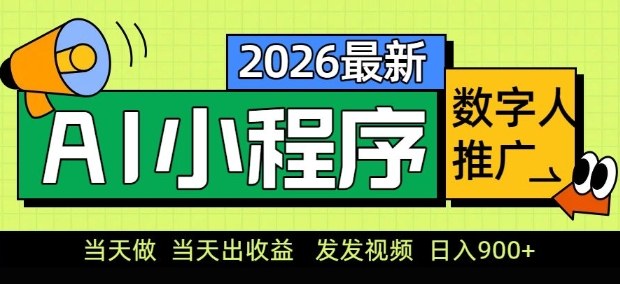 2026最新AI数字人小程序推广项目，当天做当天出收益，发发视频，日入9张【揭秘】创客联盟总站-闲云创业网-老谢轻创网-中创网-福缘网-冒泡网-资源之家-魔方项目库创客联盟总站