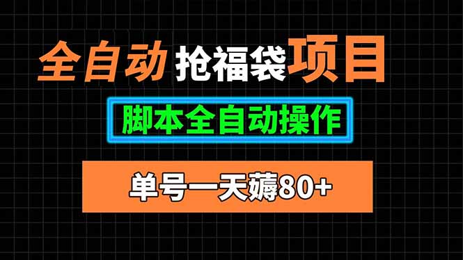 全自动抢福袋项目，单号一天80+脚本全自动操作创客联盟总站-闲云创业网-老谢轻创网-中创网-福缘网-冒泡网-资源之家-魔方项目库创客联盟总站
