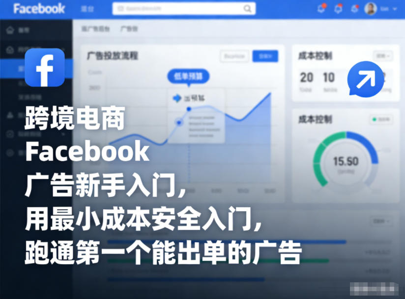 跨境电商Facebook广告新手入门，用最小成本安全入门，跑通第一个能出单的广告创客联盟总站-闲云创业网-老谢轻创网-中创网-福缘网-冒泡网-资源之家-魔方项目库创客联盟总站