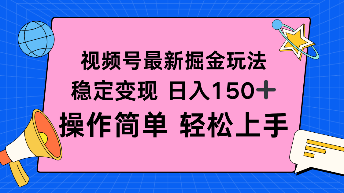 视频号掘金新玩法，稳定变现日入150+，操作简单轻松上手创客联盟总站-闲云创业网-老谢轻创网-中创网-福缘网-冒泡网-资源之家-魔方项目库创客联盟总站