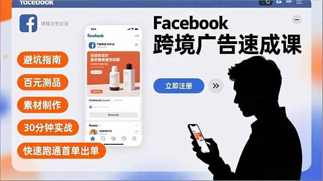 Facebook跨境广告速成课，避坑指南、百元测品、素材制作，30分钟实战，快速跑通首单出单创客联盟总站-闲云创业网-老谢轻创网-中创网-福缘网-冒泡网-资源之家-魔方项目库创客联盟总站
