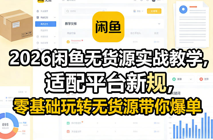 2026闲鱼无货源实战教学，适配平台新规，零基础玩转无货源带你爆单创客联盟总站-闲云创业网-老谢轻创网-中创网-福缘网-冒泡网-资源之家-魔方项目库创客联盟总站