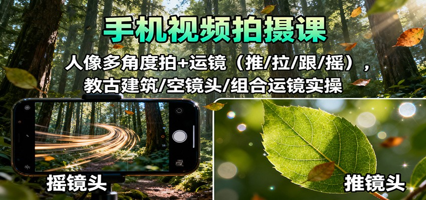 手机视频拍摄课:人像多角度拍+运镜(推/拉/跟/摇),古建筑/空镜头/组合运镜实操创客联盟总站-闲云创业网-老谢轻创网-中创网-福缘网-冒泡网-资源之家-魔方项目库创客联盟总站