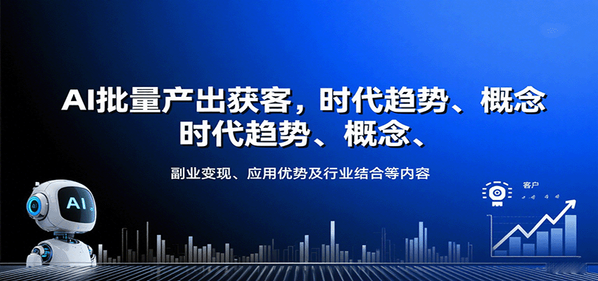 AI批量产出获客，时代趋势、概念、副业变现、应用优势及行业结合等内容创客联盟总站-闲云创业网-老谢轻创网-中创网-福缘网-冒泡网-资源之家-魔方项目库创客联盟总站