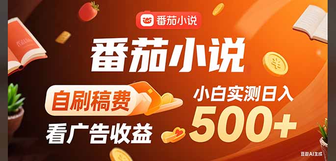 稳定3年官方番茄小说自刷稿费小白单日500+创客联盟总站-闲云创业网-老谢轻创网-中创网-福缘网-冒泡网-资源之家-魔方项目库创客联盟总站