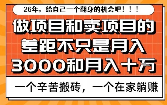 为什么卖项目能轻松月入10个W，而做项目却真正賺不到什么钱？原因竟然是这个！【揭秘】创客联盟总站-闲云创业网-老谢轻创网-中创网-福缘网-冒泡网-资源之家-魔方项目库创客联盟总站