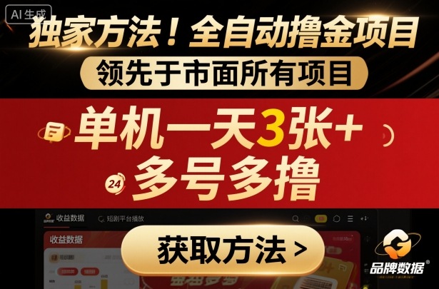 独家方法！最新短剧平台全自动撸金项目，领先于市面所有挂G项目，单机一天3张+，多号多撸【揭秘】创客联盟总站-闲云创业网-老谢轻创网-中创网-福缘网-冒泡网-资源之家-魔方项目库创客联盟总站